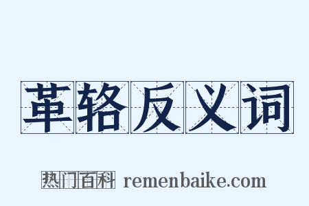 革辂反义词是什么意思的图片